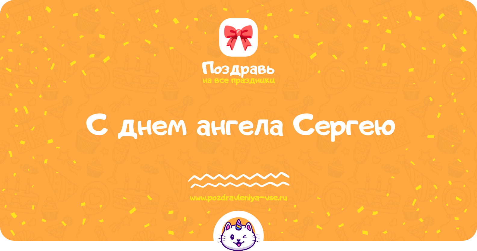 Поздравления с днем ангела Сергею — стихи, проза, смс
