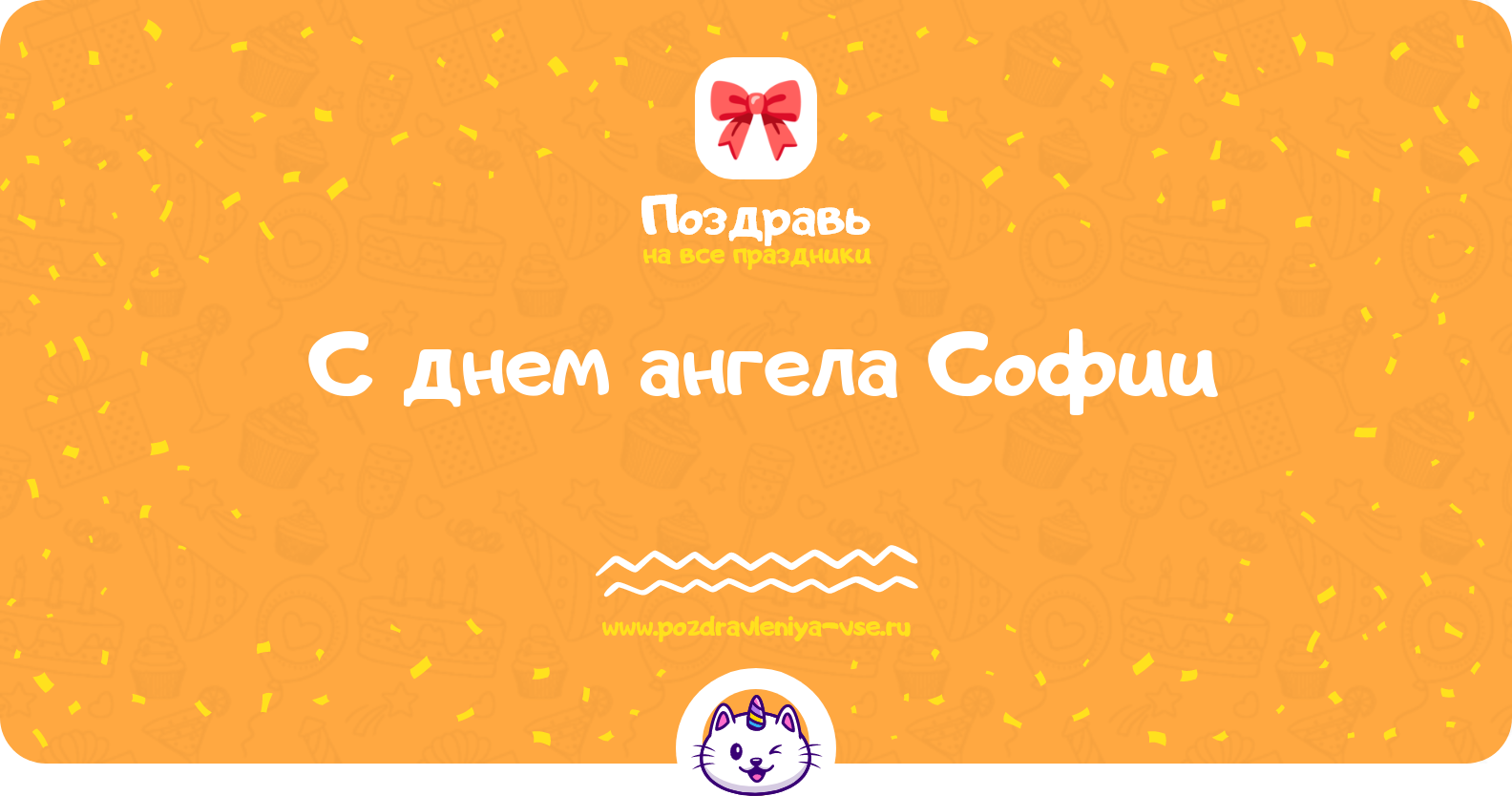 Поздравления с днем ангела Софии — стихи, проза, смс