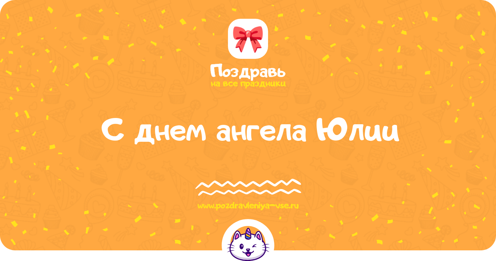 Поздравления с днем ангела Юлии — стихи, проза, смс