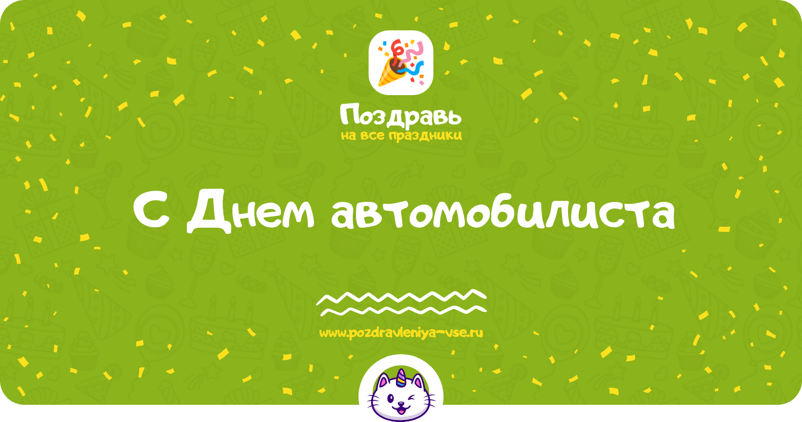 Поздравления с Днем автомобилиста 1970-year — стихи, проза, смс