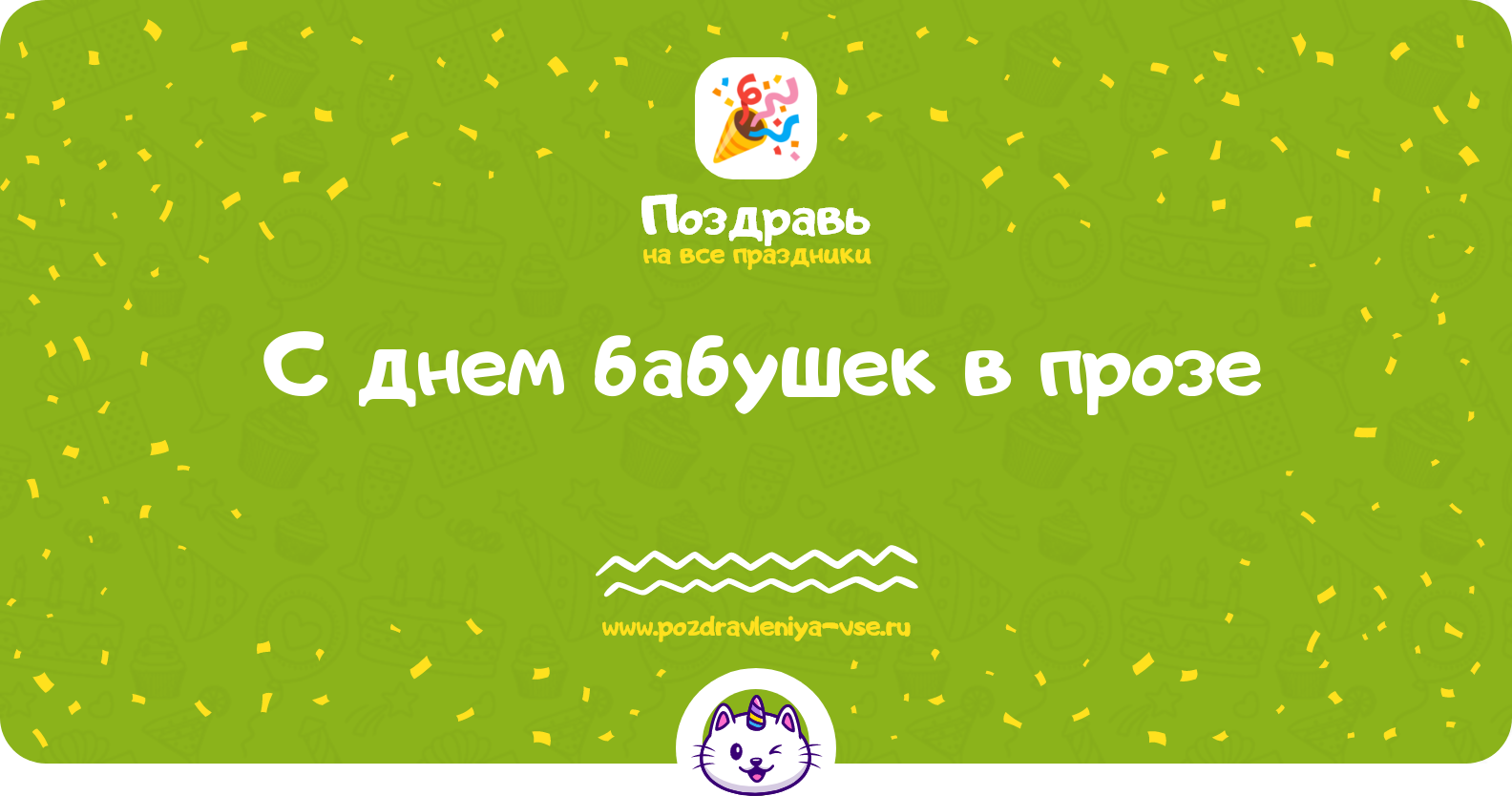 Поздравления с днем бабушек в прозе — поздравления своими словами
