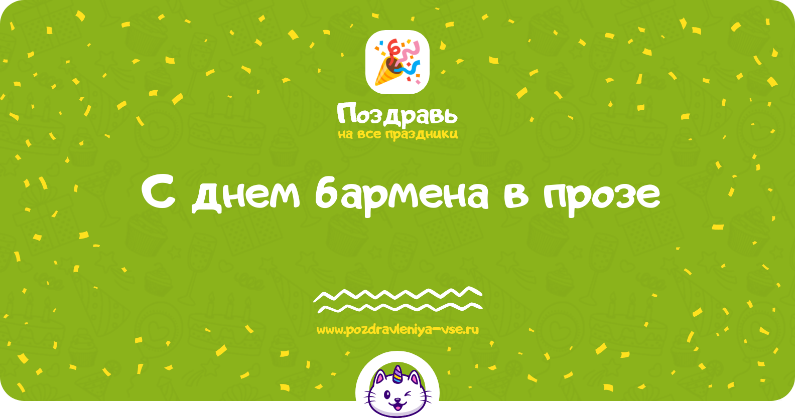 Поздравления с днем бармена 1970-year в прозе — поздравления своими словами