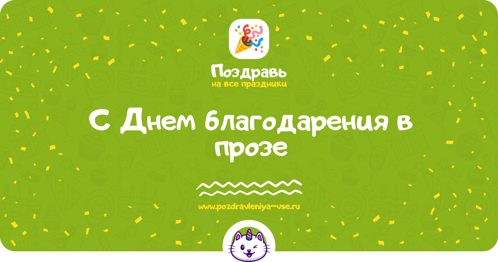 Поздравления с Днем благодарения в прозе — поздравления своими словами