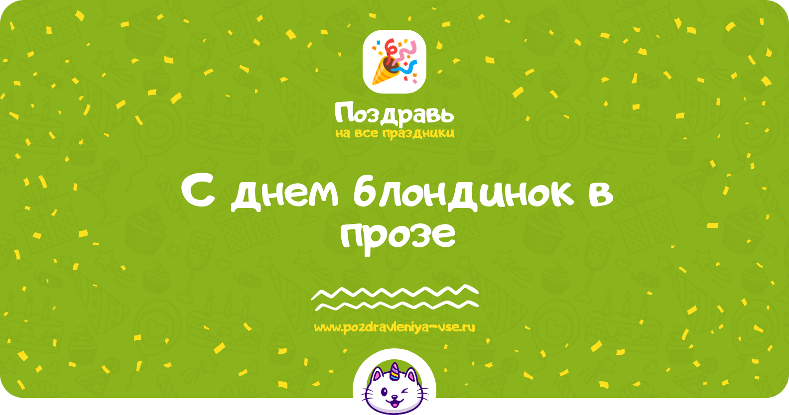 Поздравления с днем блондинок в прозе — поздравления своими словами
