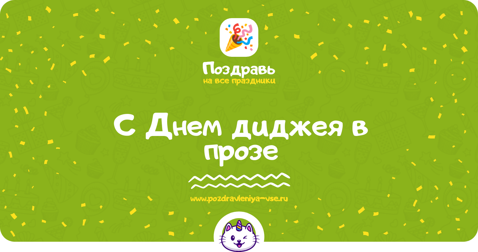 Поздравления с Днем диджея 1970-year в прозе — поздравления своими словами
