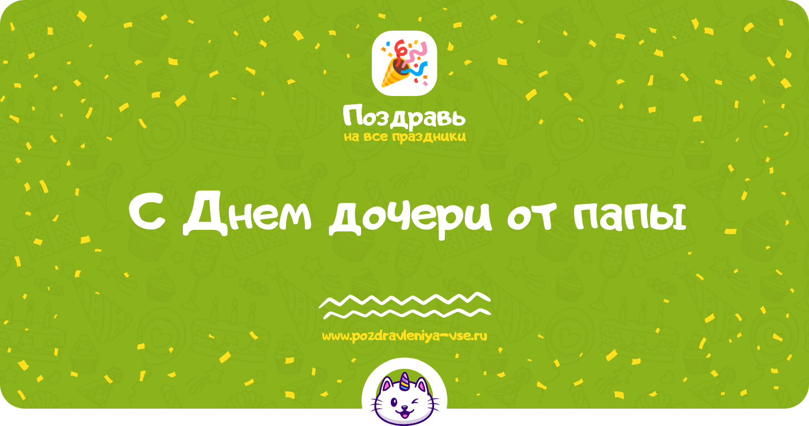 Поздравления с Днем дочери от папы — стихи, проза, смс