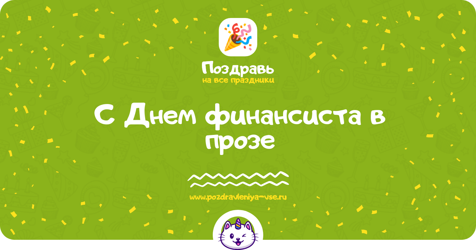 Поздравления с Днем финансиста в прозе — поздравления своими словами