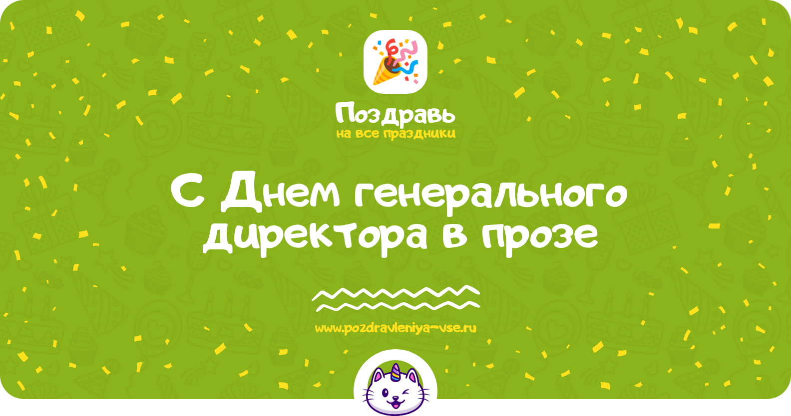 Поздравления с Днем генерального директора в прозе — поздравления своими словами