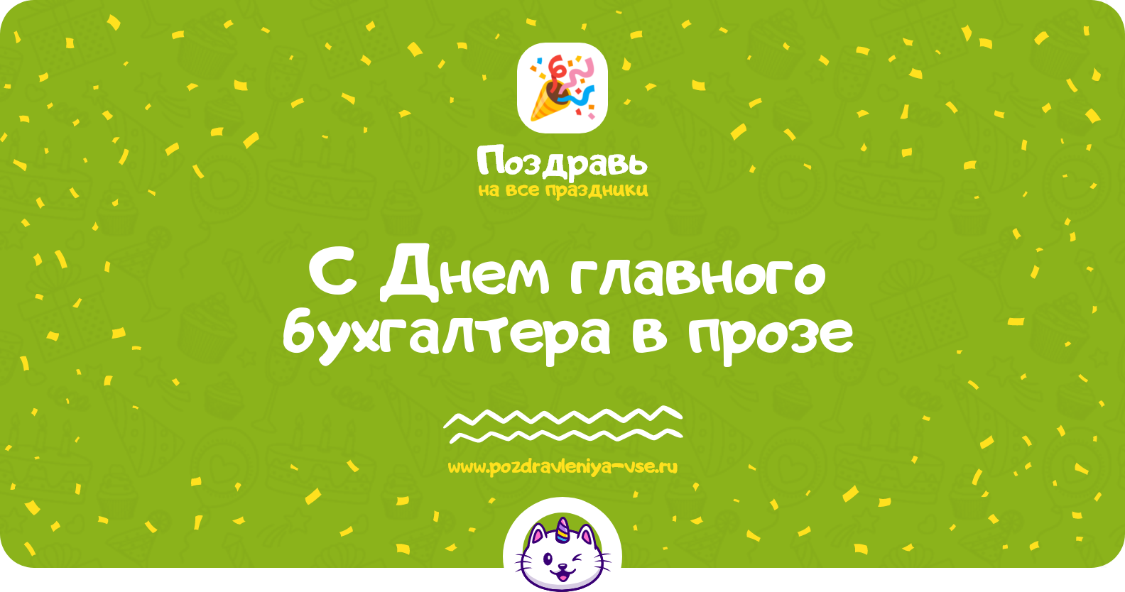 Поздравления с Днем главного бухгалтера в прозе — поздравления своими словами