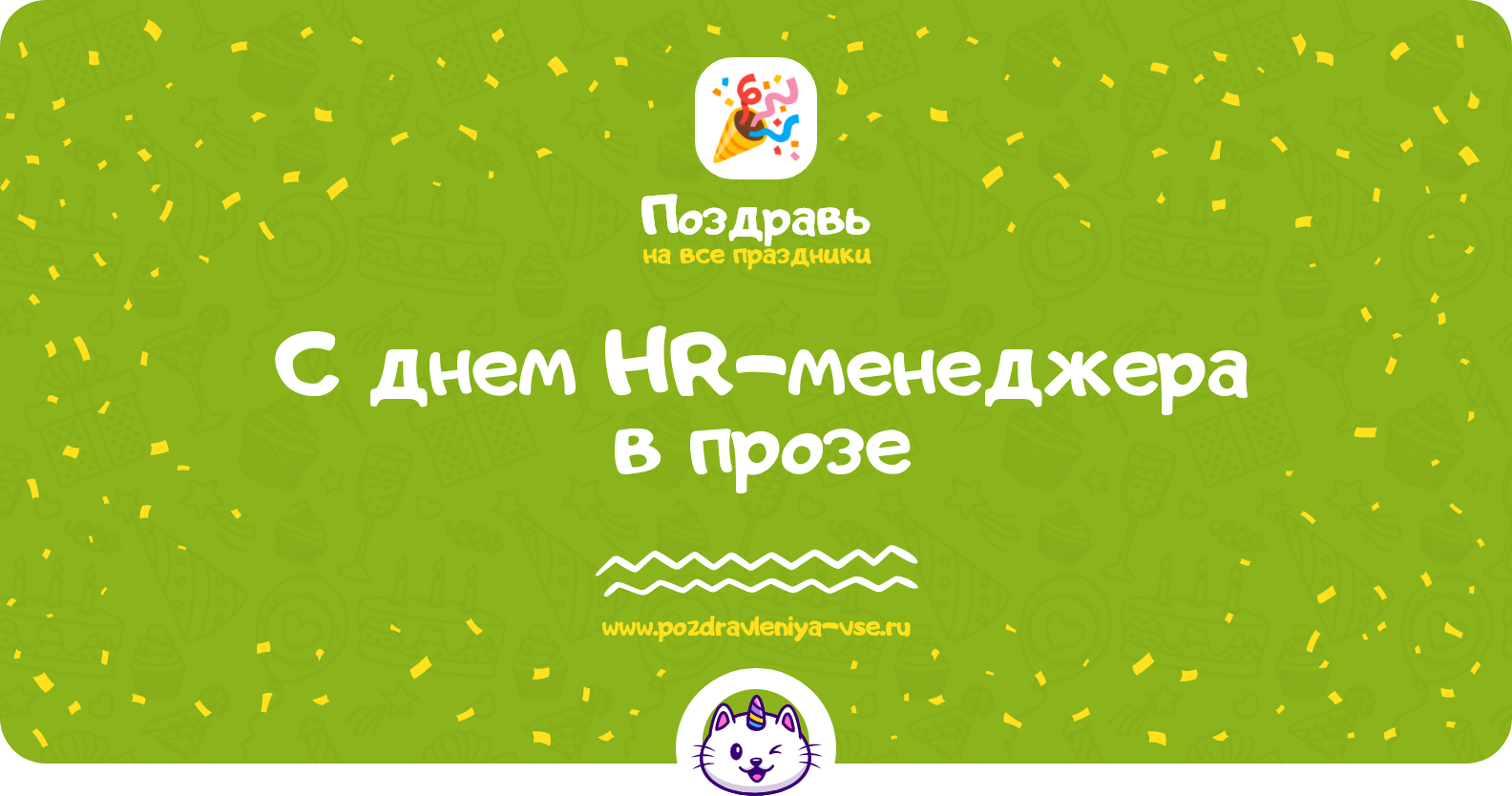 Поздравления с днем HR-менеджера в прозе — поздравления своими словами