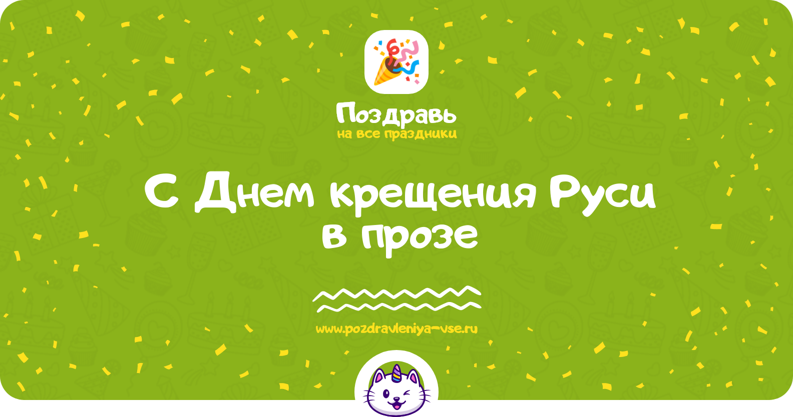 Поздравления с Днем крещения Руси 1970-year в прозе — поздравления своими словами