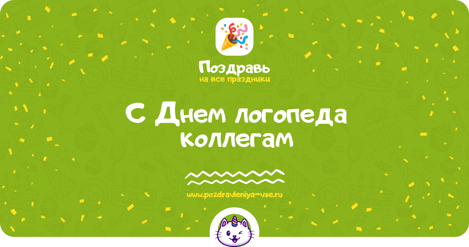 Поздравления с Днем логопеда коллегам — стихи, проза, смс