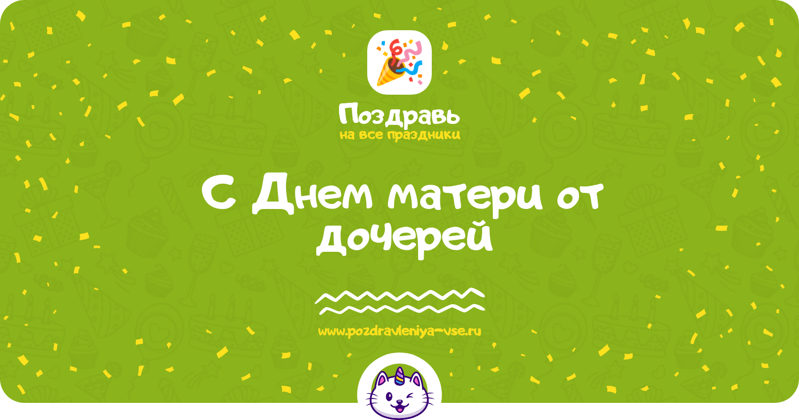 Поздравления с Днем матери от дочерей — стихи, проза, смс