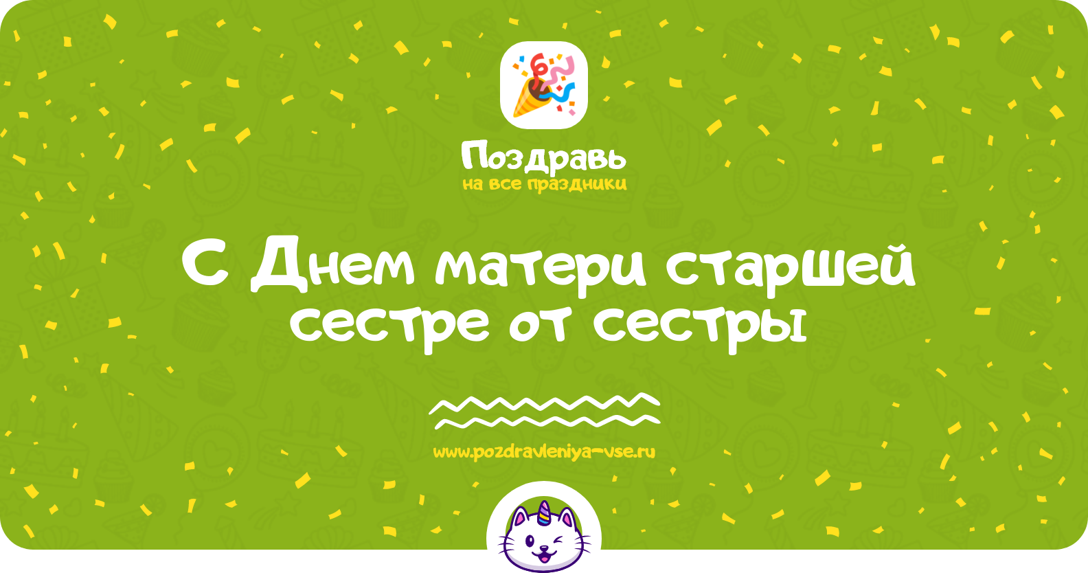 Поздравления с Днем матери старшей сестре от сестры — стихи, проза, смс