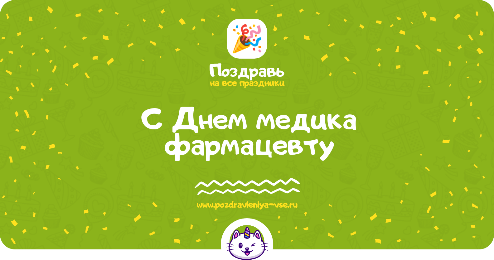 Поздравления с Днем медика фармацевту — стихи, проза, смс