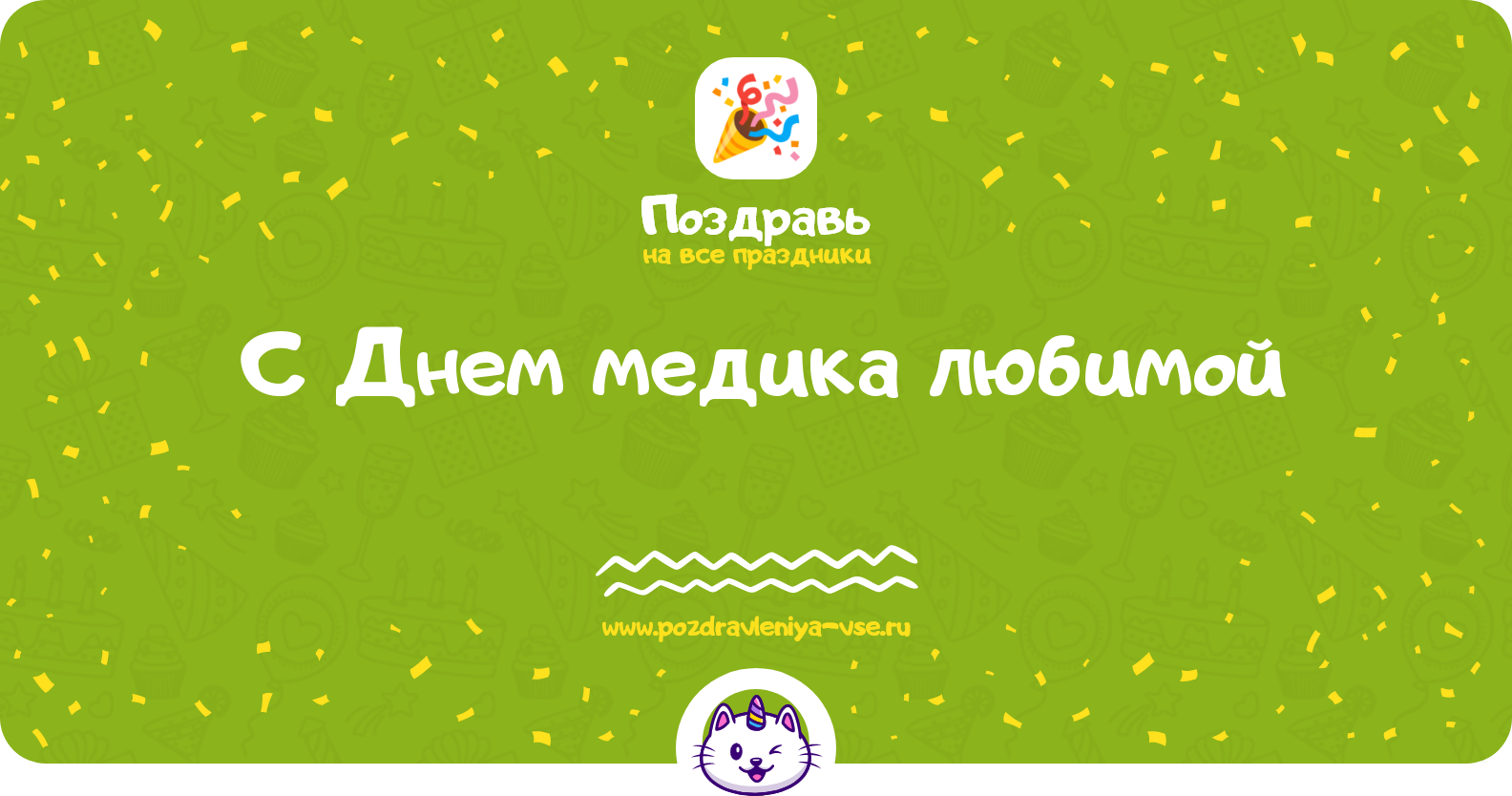 Поздравления с Днем медика любимой — стихи, проза, смс