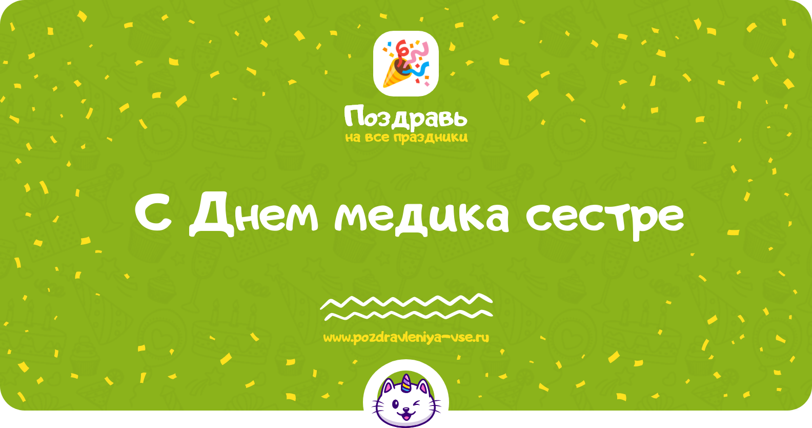 Поздравления с Днем медика сестре — стихи, проза, смс