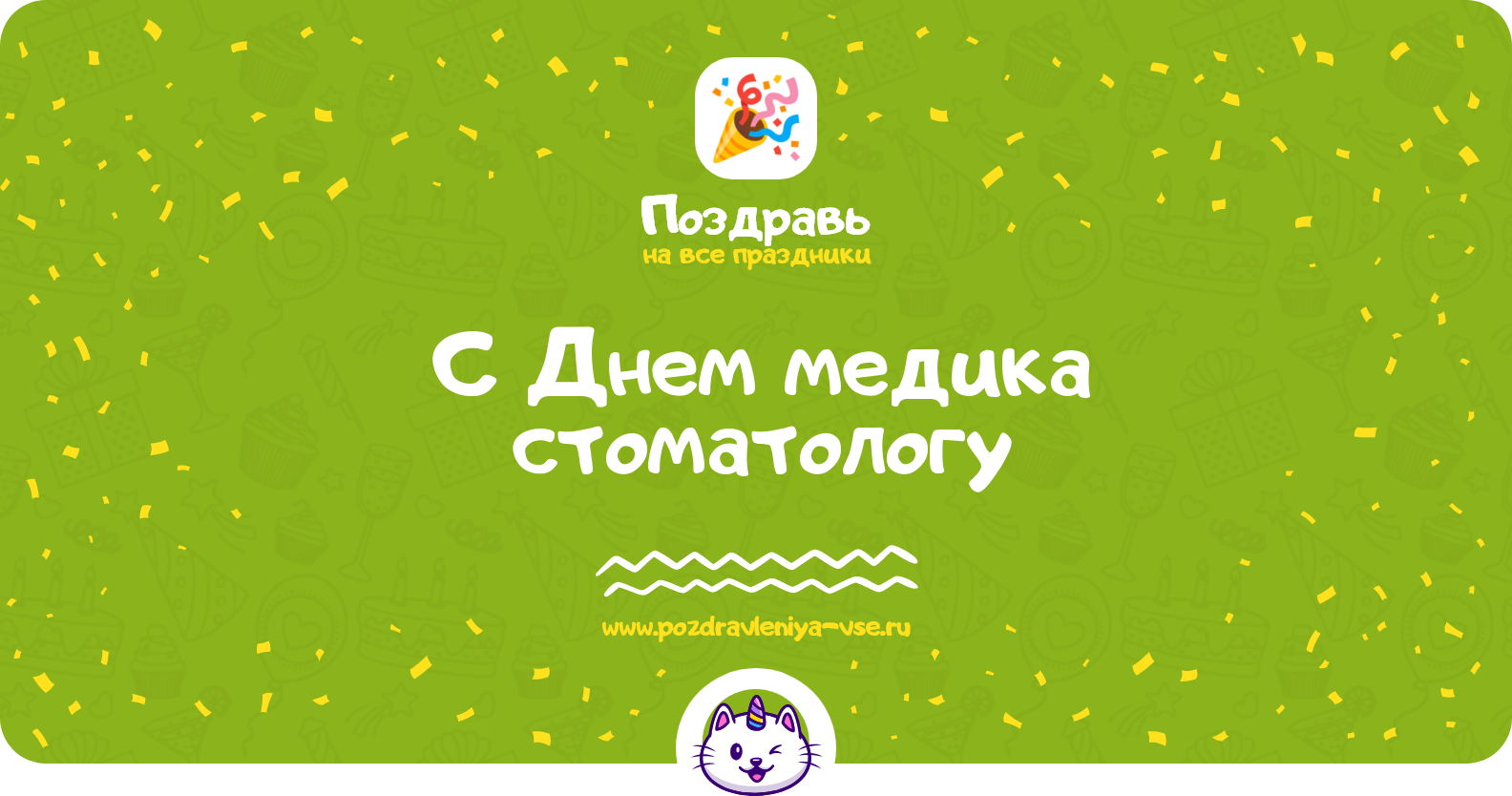 Поздравления с Днем медика стоматологу — стихи, проза, смс