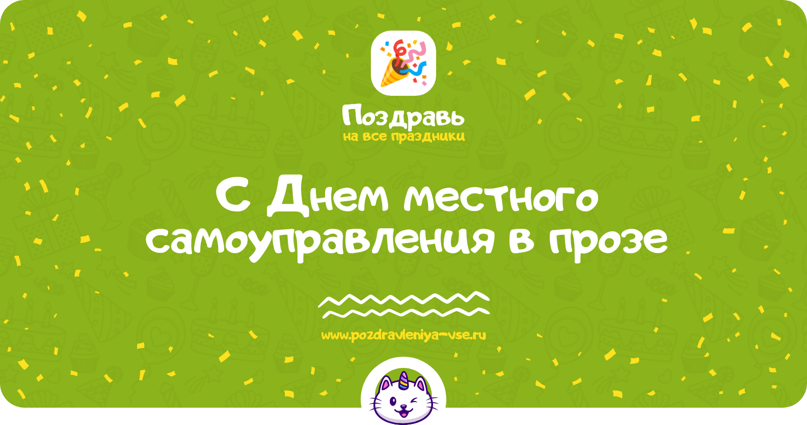 Поздравления с Днем местного самоуправления в прозе — поздравления своими словами