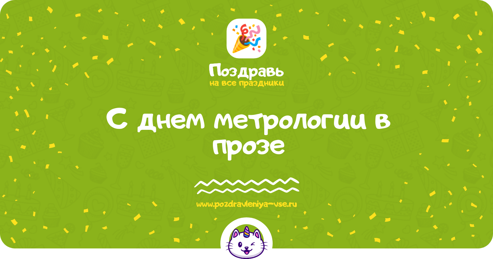 Поздравления с днем метрологии в прозе — поздравления своими словами