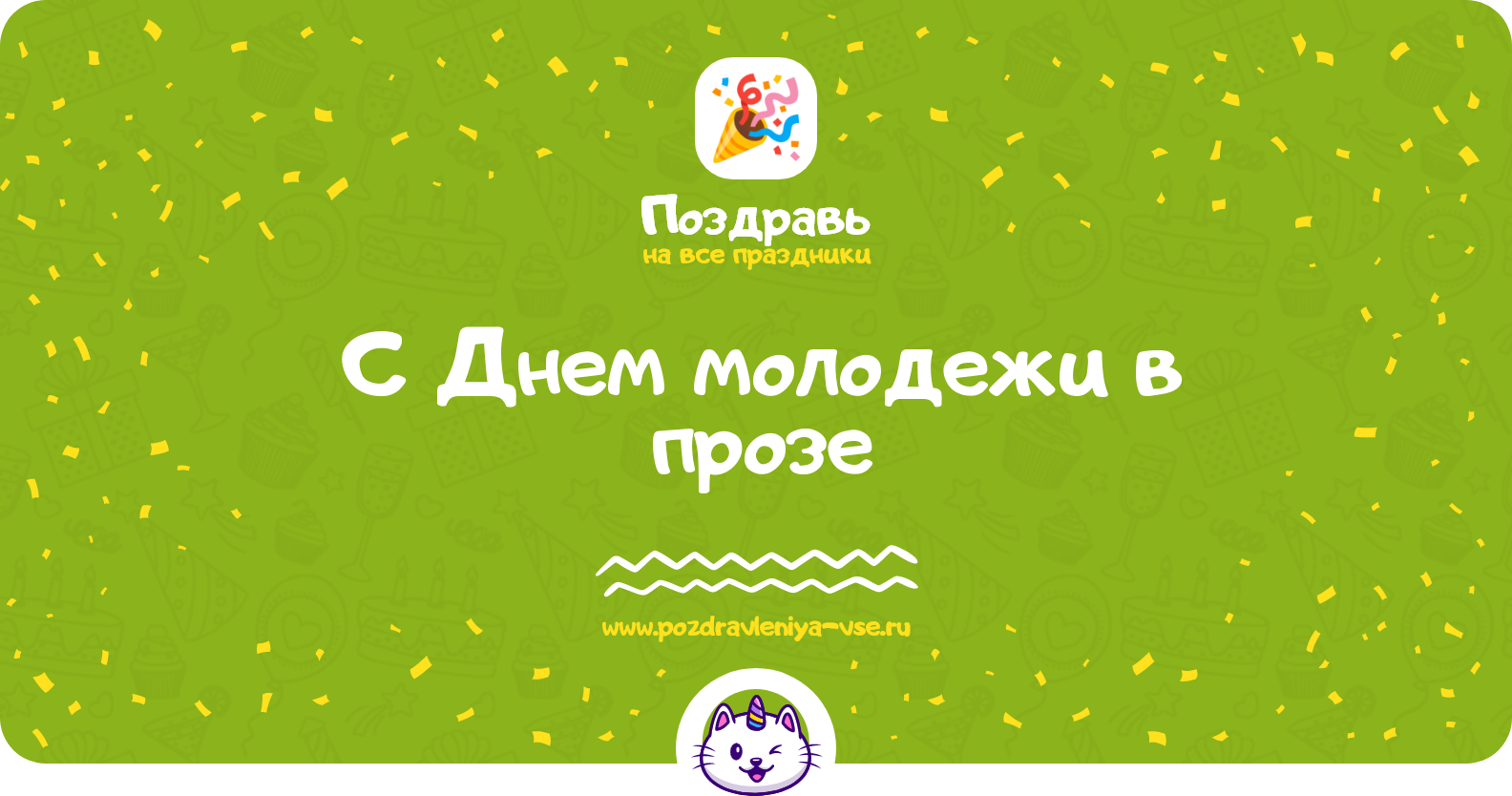 Поздравления с Днем молодежи в прозе — поздравления своими словами
