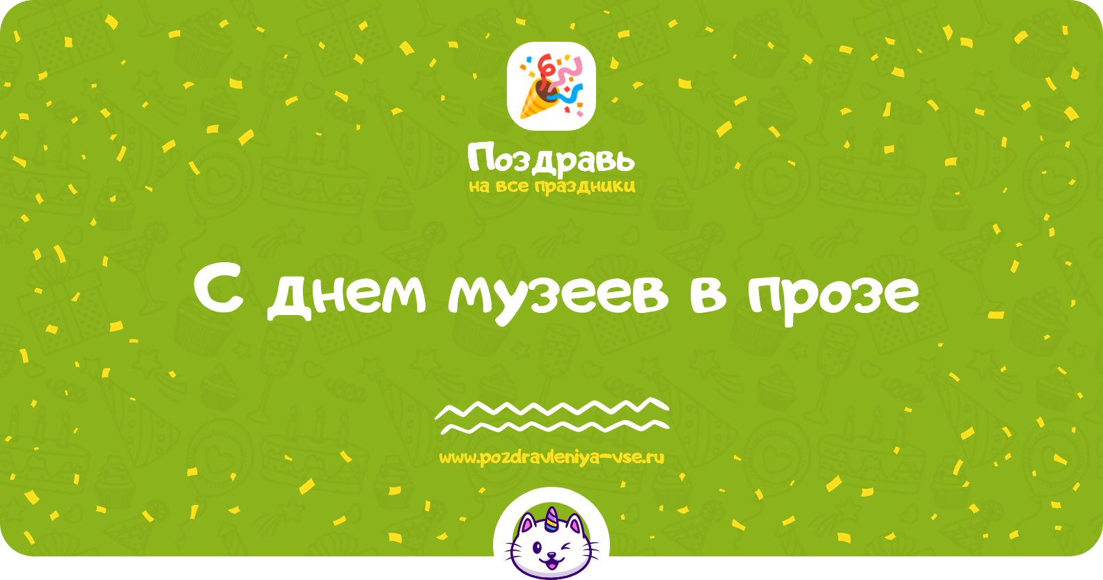 Поздравления с днем музеев в прозе — поздравления своими словами