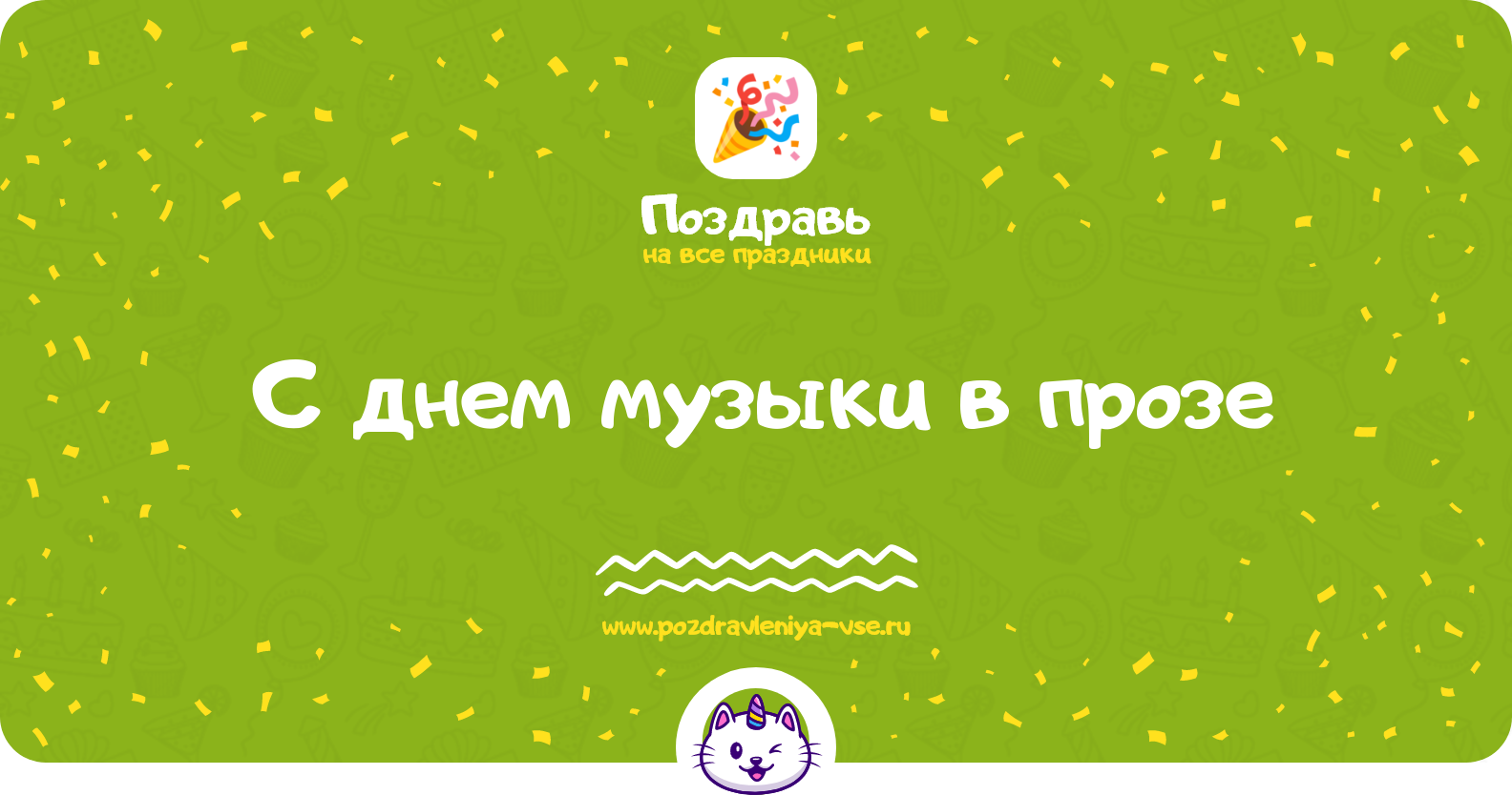 Поздравления с днем музыки в прозе — поздравления своими словами
