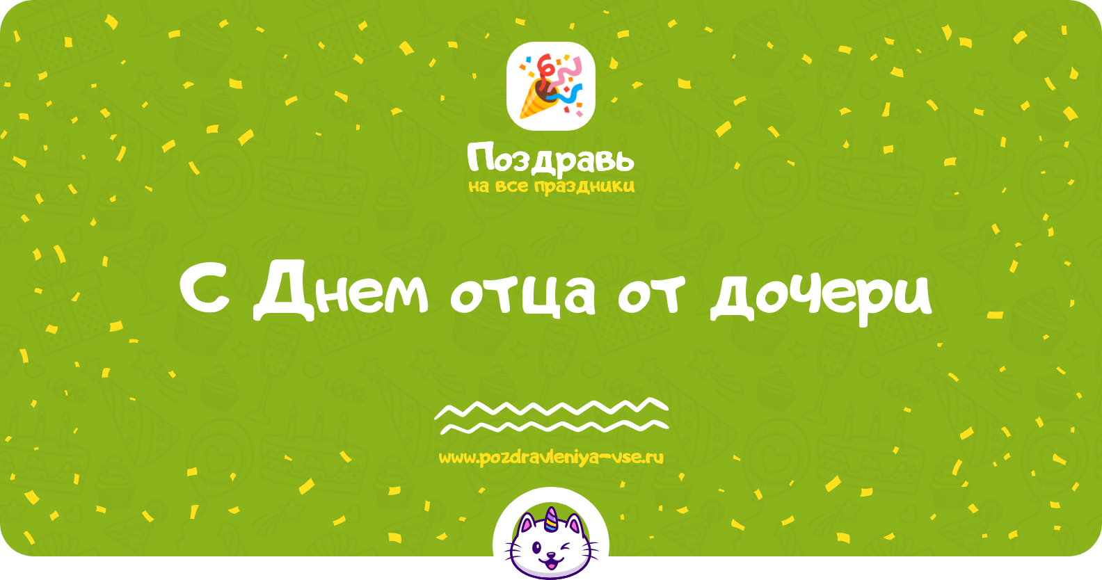Поздравления с Днем отца от дочери — стихи, проза, смс