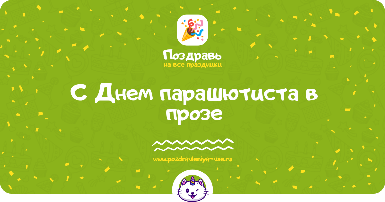Поздравления с Днем парашютиста в прозе — поздравления своими словами