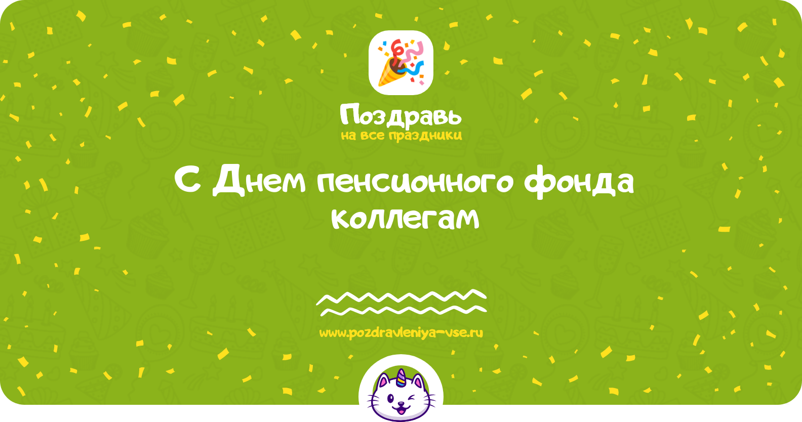 Поздравления с Днем пенсионного фонда коллегам — стихи, проза, смс