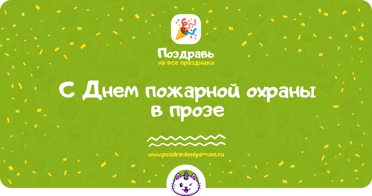 Поздравления с Днем пожарной охраны в прозе — поздравления своими словами