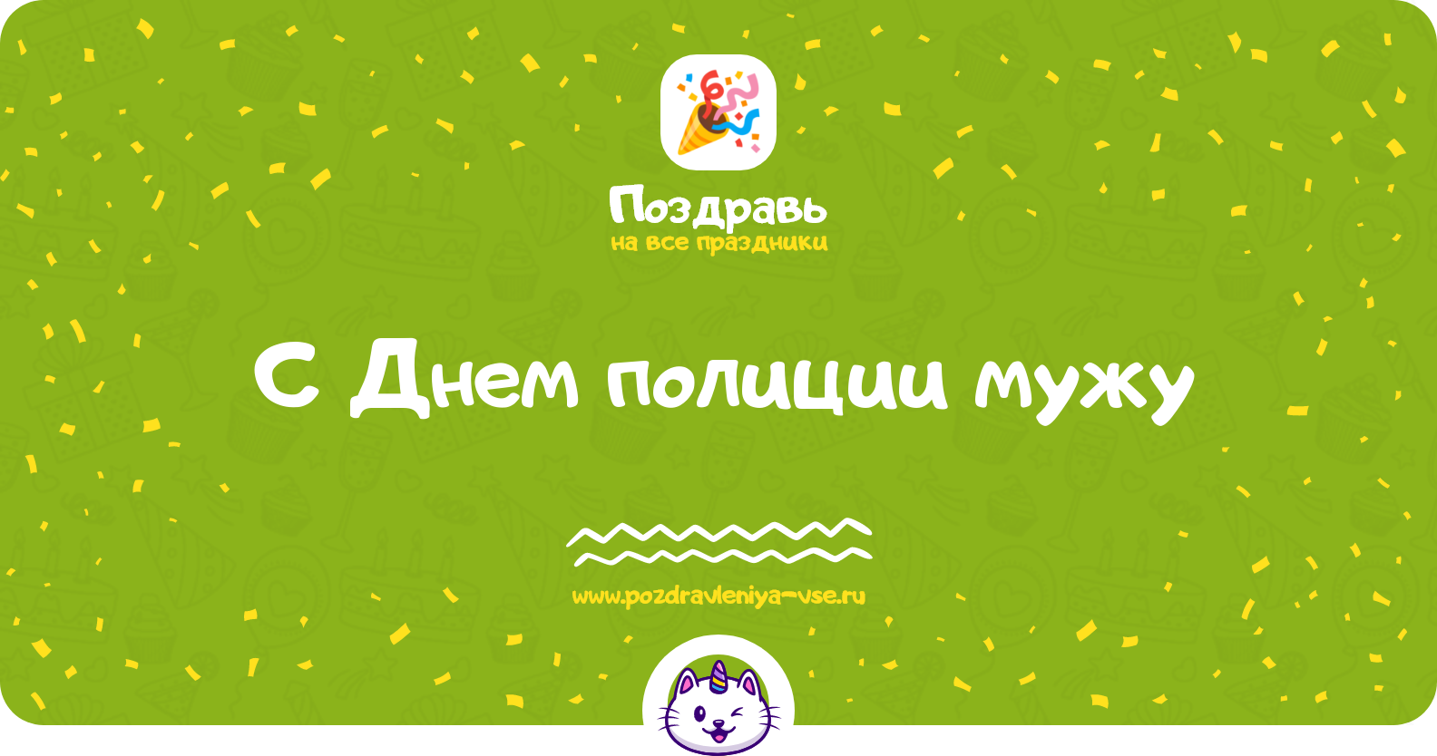 Поздравления с Днем полиции мужу — стихи, проза, смс