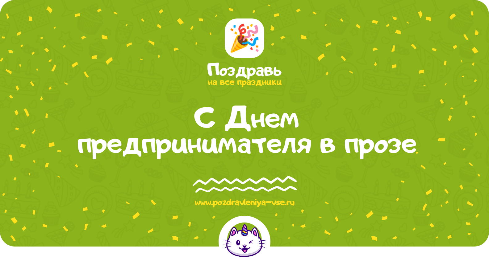 Поздравления с Днем предпринимателя в прозе — поздравления своими словами