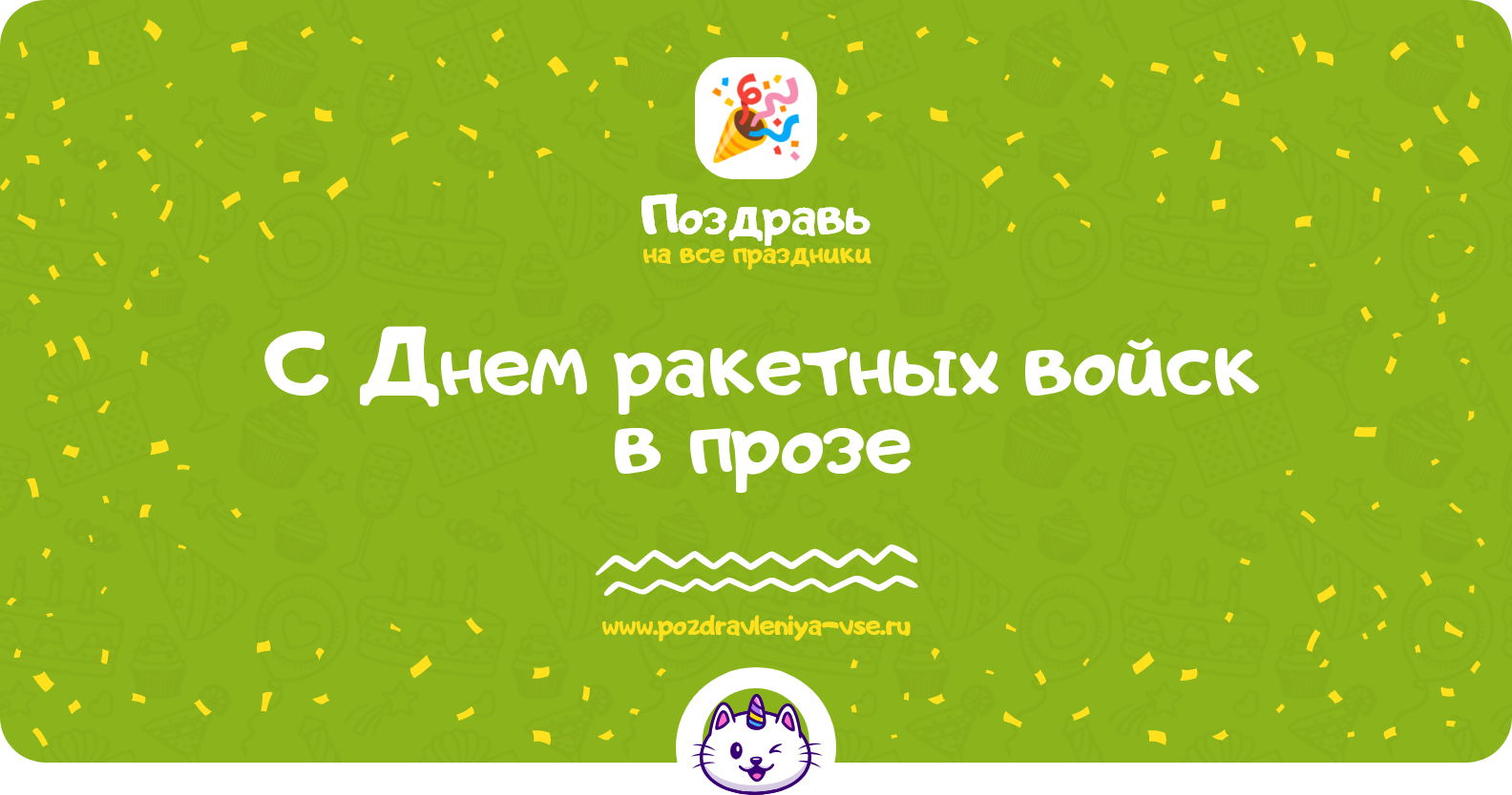 Поздравления с Днем ракетных войск в прозе — поздравления своими словами