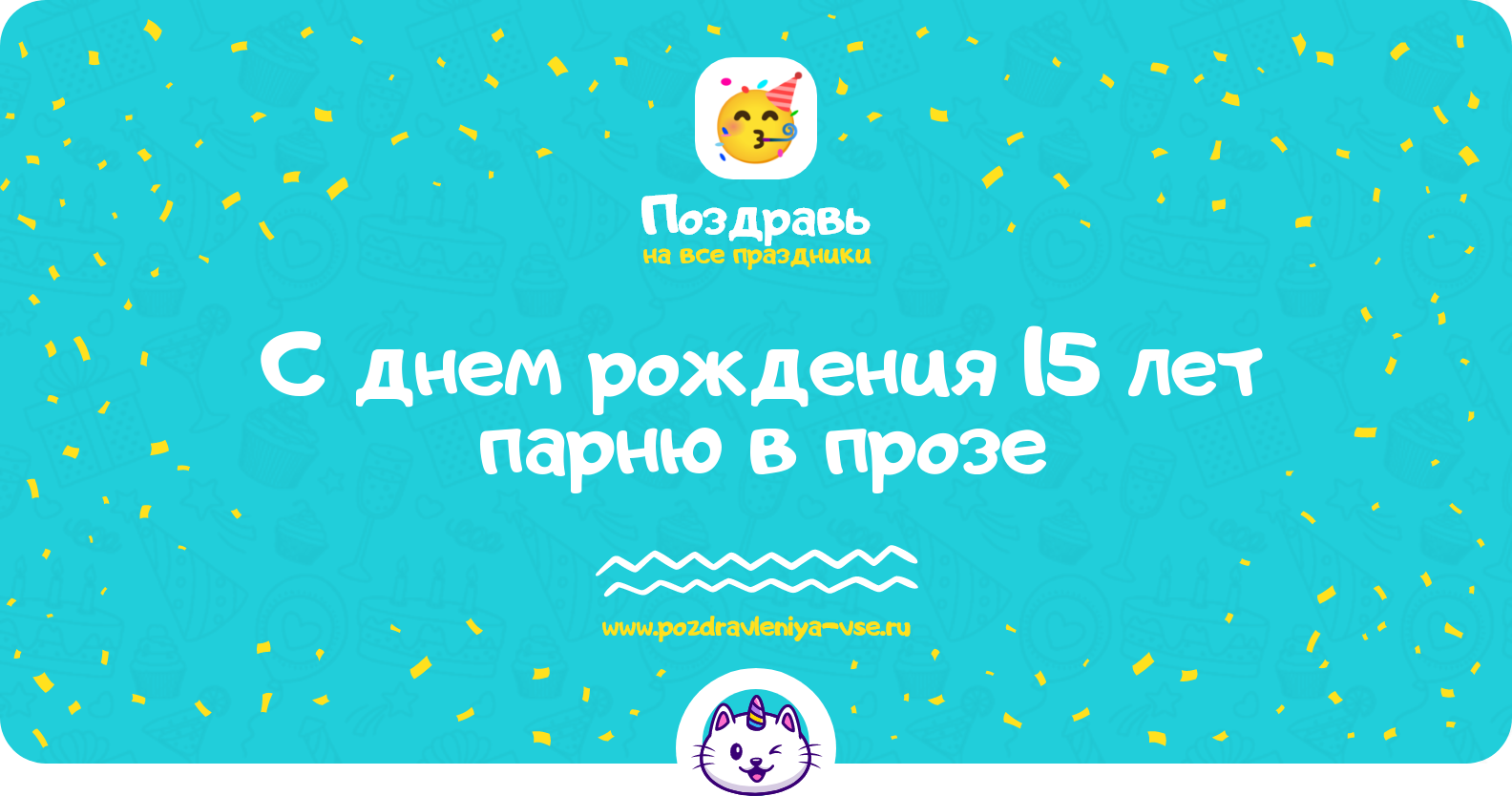 Поздравления с днем рождения 15 лет парню в прозе — поздравления своими словами