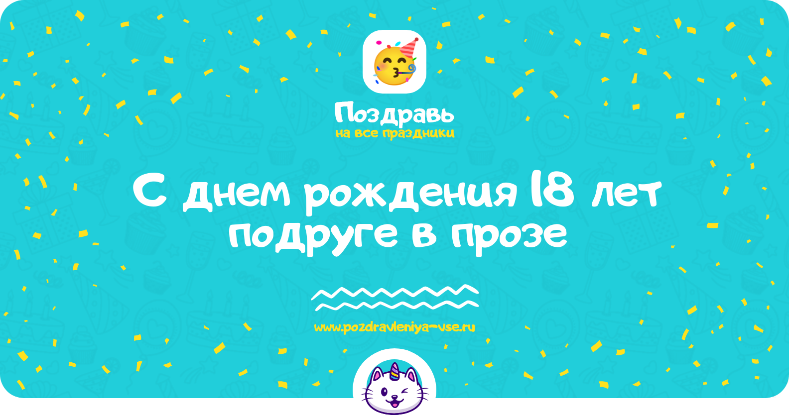 Поздравления с днем рождения 18 лет подруге в прозе — поздравления своими словами