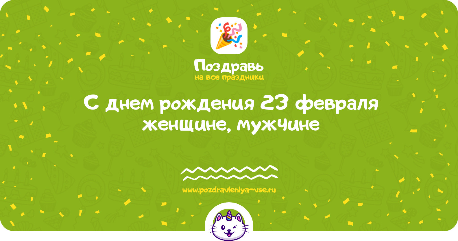Поздравления с днем рождения 23 февраля женщине, мужчине — стихи, проза, смс