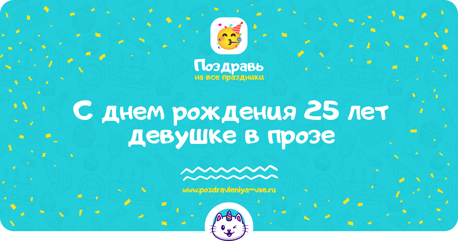 Поздравления с днем рождения 25 лет девушке в прозе — поздравления своими словами