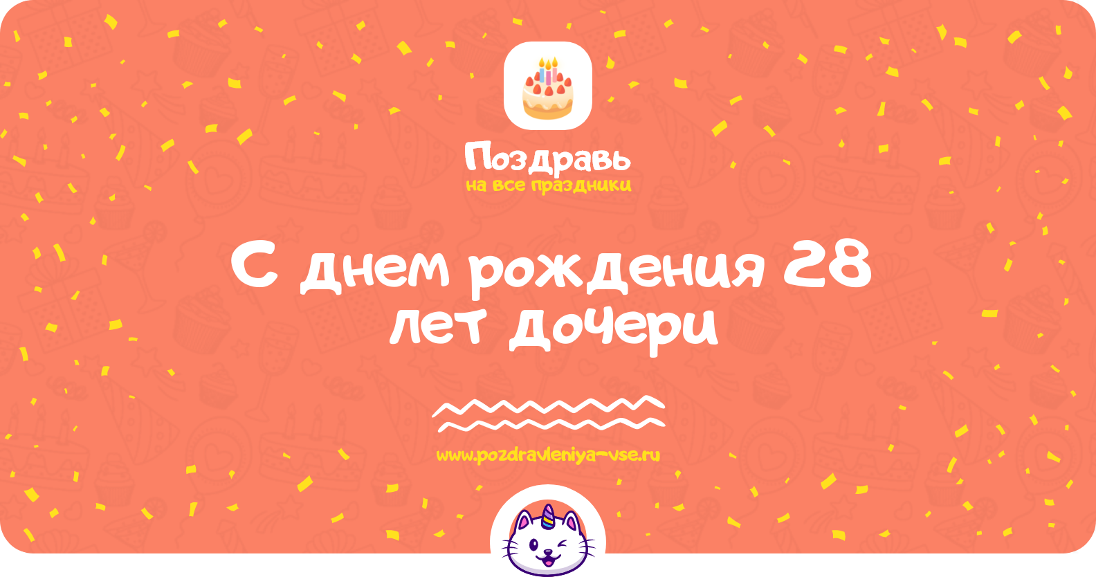 Поздравления с днем рождения 28 лет дочери — стихи, проза, смс