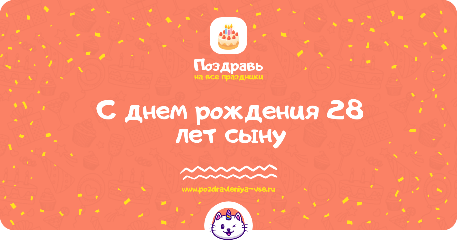 Поздравления с днем рождения 28 лет сыну — стихи, проза, смс