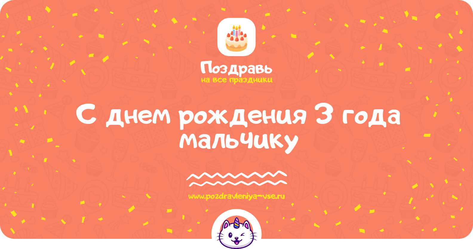 Поздравления с днем рождения 3 года мальчику — проза, стихи, смс