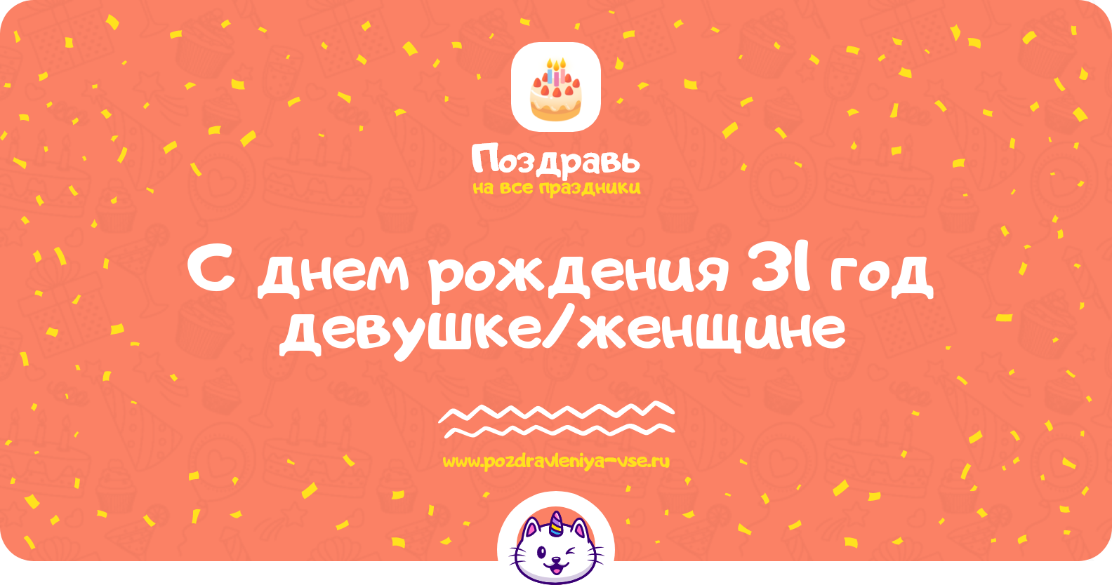 Поздравления с днем рождения 31 год девушке/женщине — стихи, проза, смс