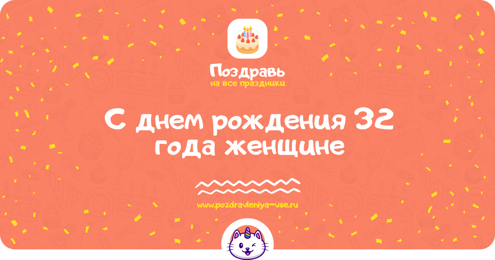 Поздравления с днем рождения 32 года женщине — стихи, проза, смс