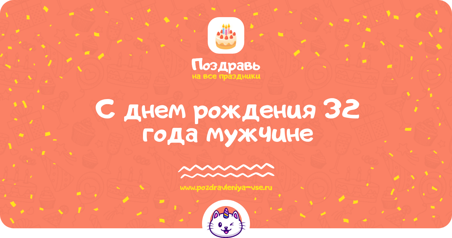 Поздравления с днем рождения 32 года мужчине — стихи, проза, смс