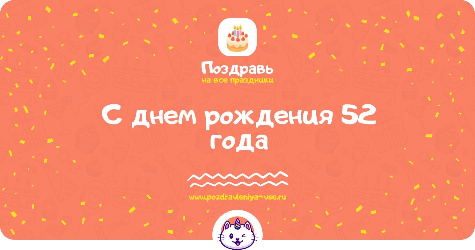 Поздравления с днем рождения 52 года — женщине, мужчине, подруге