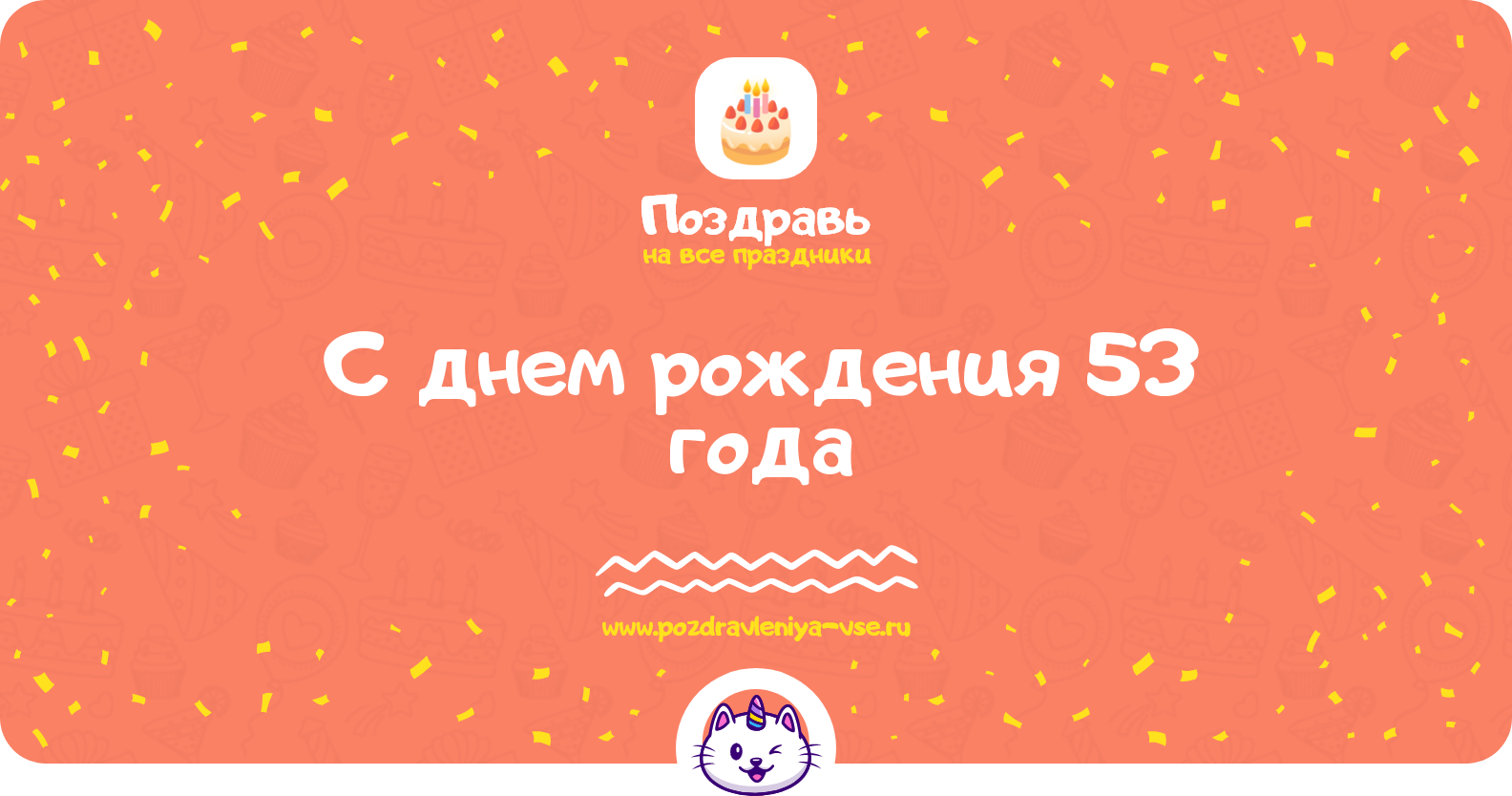Поздравления с днем рождения 53 года — женщине, мужчине, подруге