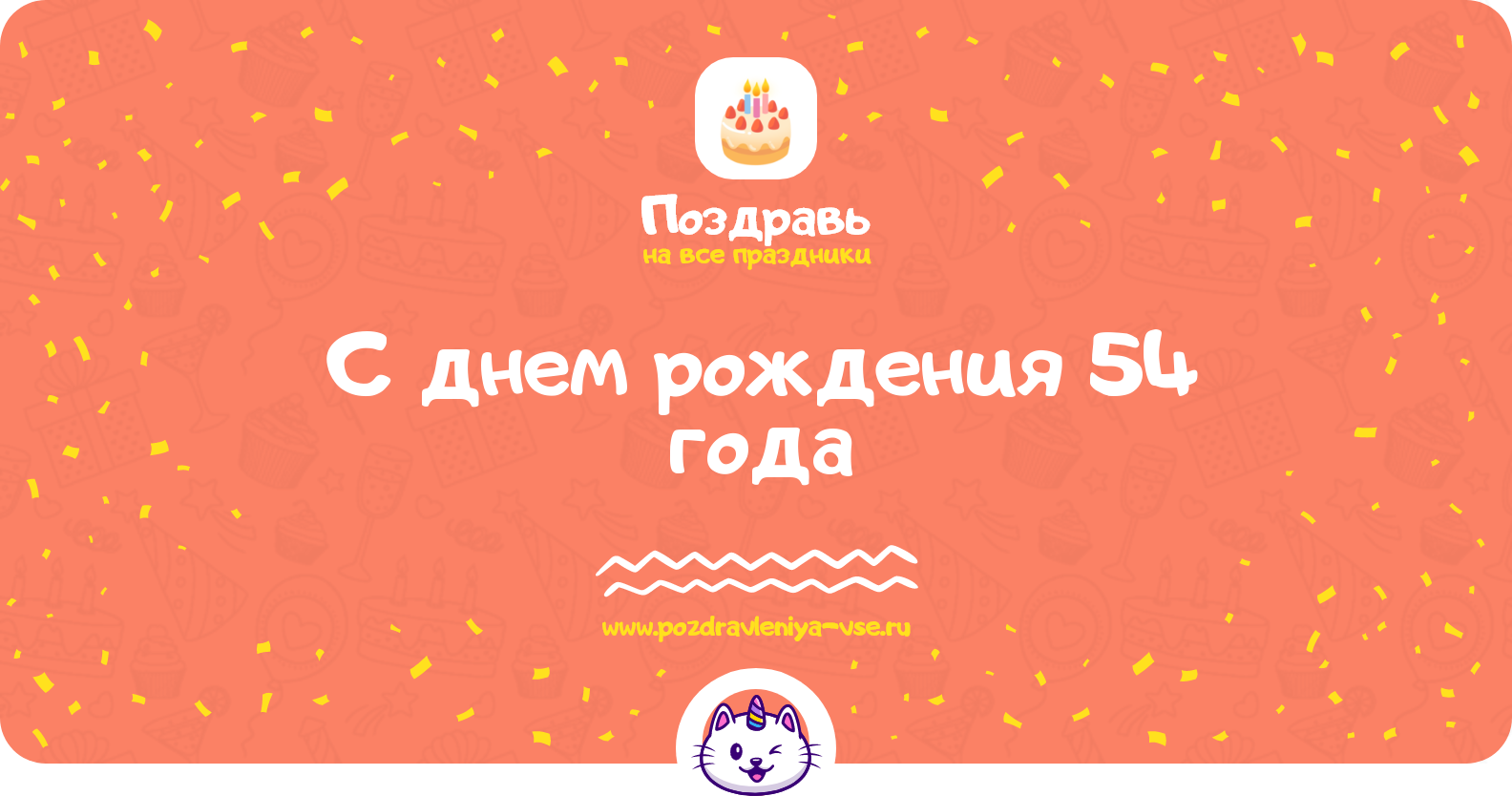 Поздравления с днем рождения 54 года — женщине, мужчине, подруге