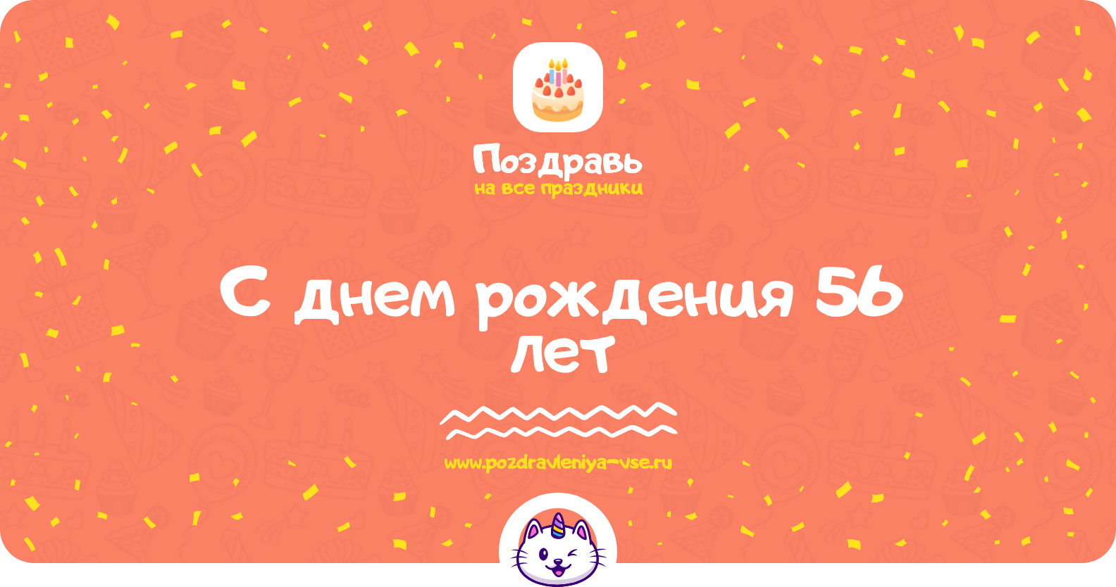 Поздравления с днем рождения 56 лет — женщине, мужчине, подруге