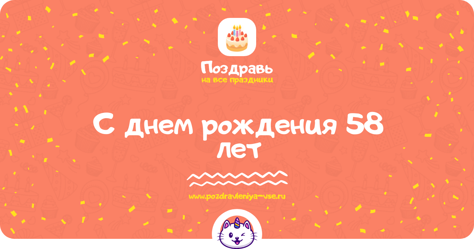 Поздравления с днем рождения 58 лет — женщине, мужчине, подруге