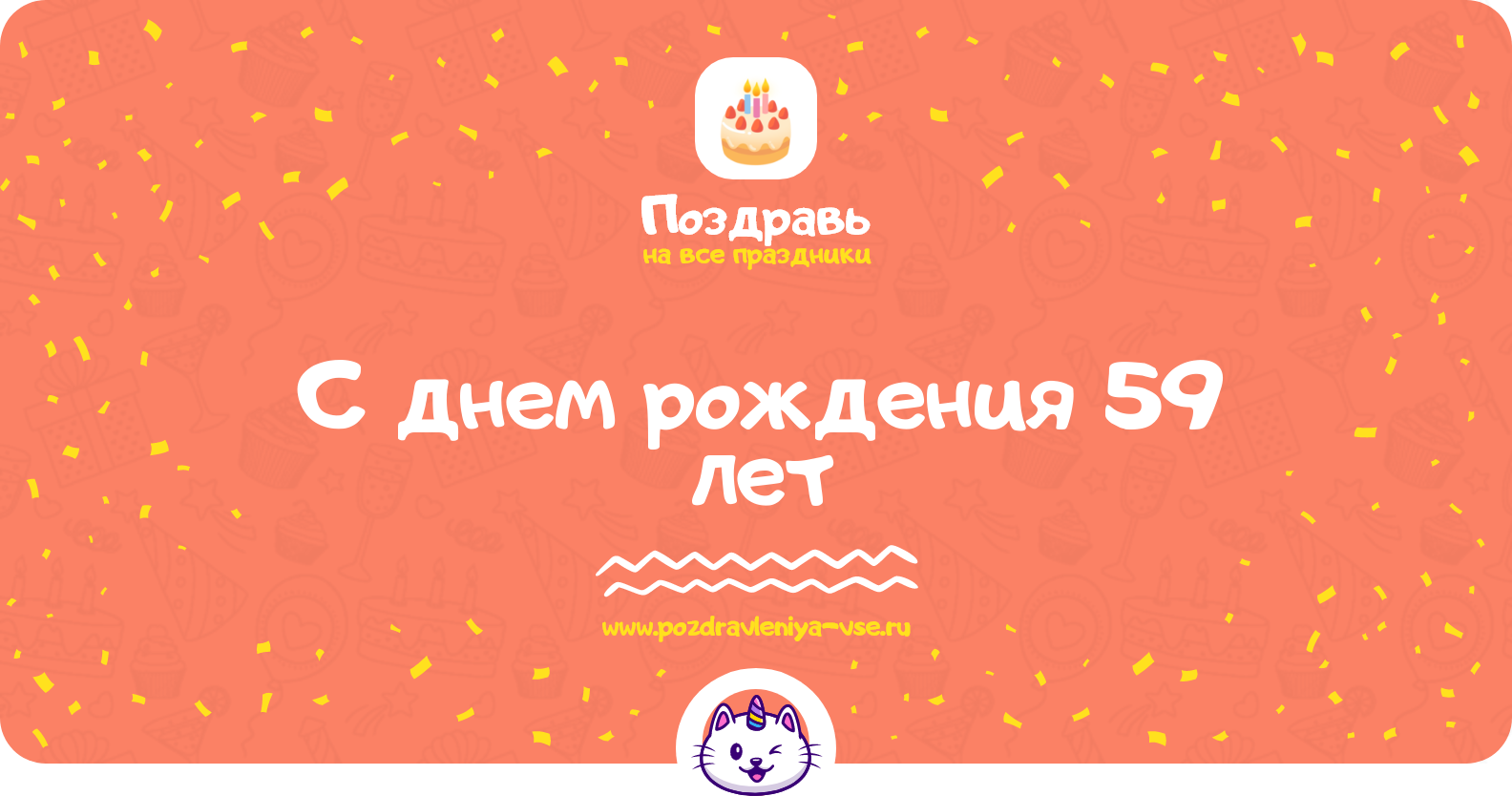 Поздравления с днем рождения 59 лет — женщине, мужчине, подруге